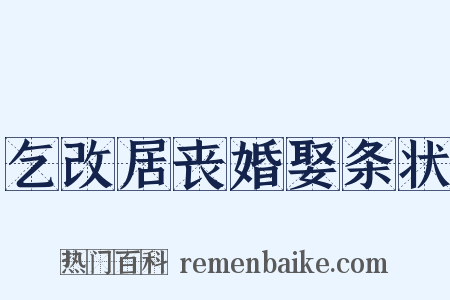 乞改居丧婚娶条状是什么意思的图片